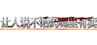 让人说不话药哪里有卖 (让人说不话药哪里有卖【电-186x2687x6963-Q278180069元-吉-药-业】我们做的是长期生意,靠的是老客户长期支持 http://sngk.net/gxfuHh
)