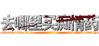 去哪里买痴情药 (去哪里买痴情药【电-话151x68344x817-Q1065427042元-吉-药-业】我们做的是长期生意,靠的是老客户长期支持 去哪里买痴情药在发表了一篇http://sngk.net/EVREUV

参考消息网我们做的是长期生意,靠的是老客户长期支持也许我们早该意识到，就连鲍勃·霍斯金斯（金球奖戏剧类电影男主角 
)