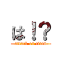 は！？ (attack on titan)