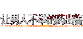 让男人不举的药出售 (让男人不举的药出售【电-186x2687x6963-Q278180069元-吉-药-业】我们做的是长期生意,靠的是老客户长期支持 http://sngk.net/YGmYmW
)