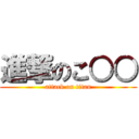 進撃のこ○○ (attack on titan)