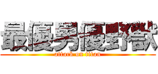 最優男優野獣 (attack on titan)