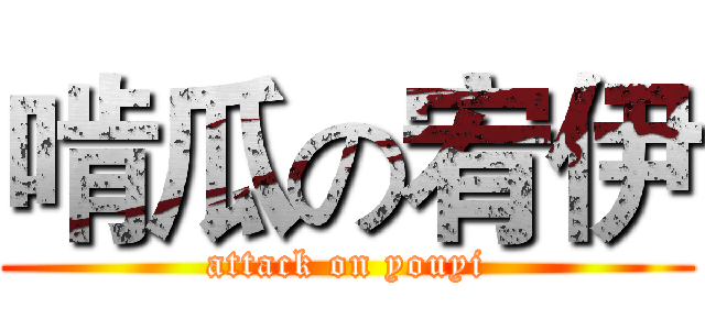 啃瓜の宥伊 (attack on youyi)