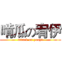 啃瓜の宥伊 (attack on youyi)