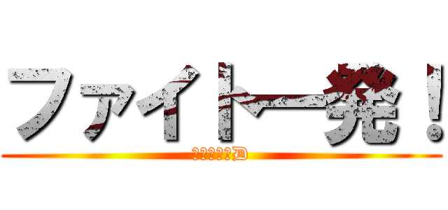 ファイト一発！ (リポビタンD)