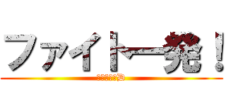 ファイト一発！ (リポビタンD)