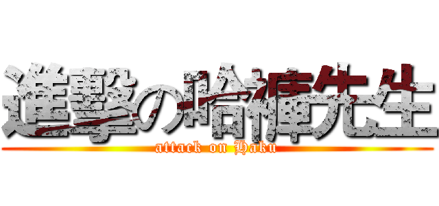 進擊の哈褲先生 (attack on Haku)