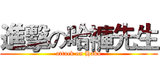 進擊の哈褲先生 (attack on Haku)