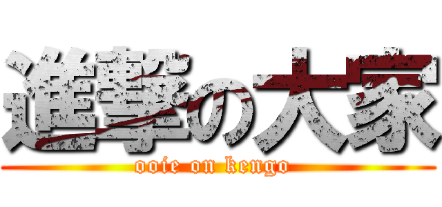 進撃の大家 (ooie on kengo )