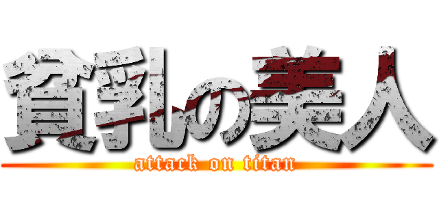 貧乳の美人 (attack on titan)