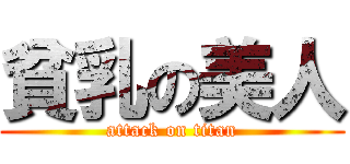 貧乳の美人 (attack on titan)