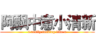 阿飘中意小清新 (i really fucking like u)