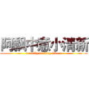 阿飘中意小清新 (i really fucking like u)