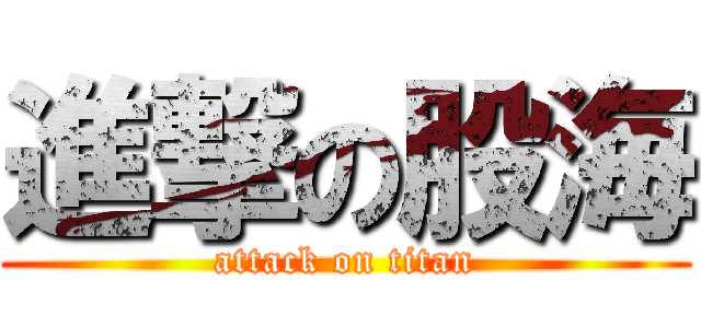 進撃の股海 (attack on titan)
