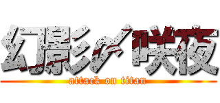 幻影〆咲夜 (attack on titan)