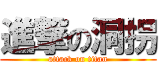 進撃の洞拐 (attack on titan)