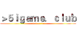 ＞５ｉｇａｍｅ．ｃｌｕｂ (attack on titan)