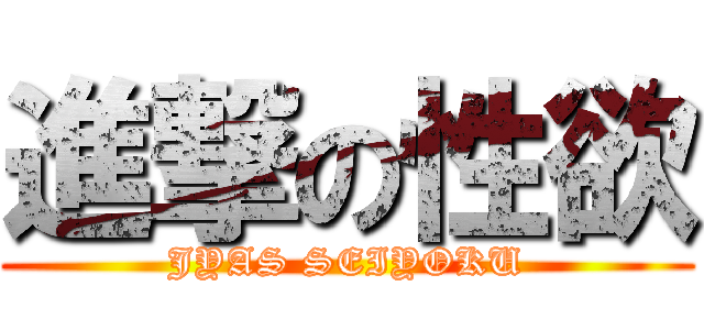 進撃の性欲 (JYAS SEIYOKU)