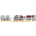 我是：進擊の偉哲 (不辣醬)
