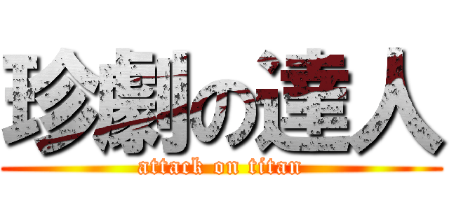 珍劇の達人 (attack on titan)
