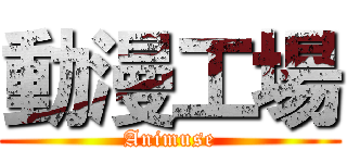 動漫工場 (Animuse)