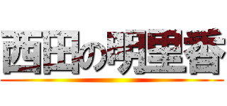 西田の明里香 ()