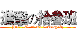 進擊の拾叁班 (Here‘s To Never Growing Up)
