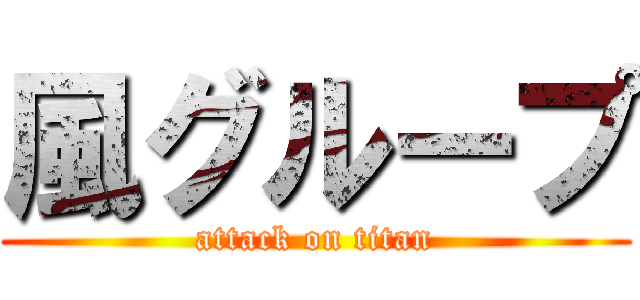 風グループ (attack on titan)