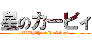 星のカービィ (KIRBY of the Stars)