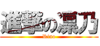 進撃の凛乃 (Rino)