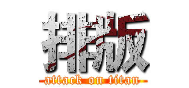 排版 (attack on titan)