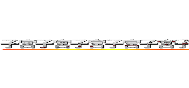 子宮子宮子宮子宮子宮子宮子宮子宮子宮子宮子宮子宮 (attack on titan)