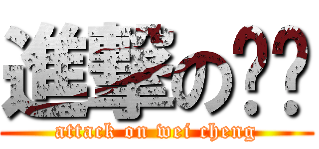 進撃の权伟 (attack on wei cheng)