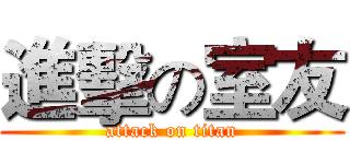 進擊の室友 (attack on titan)
