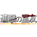 進擊の室友 (attack on titan)