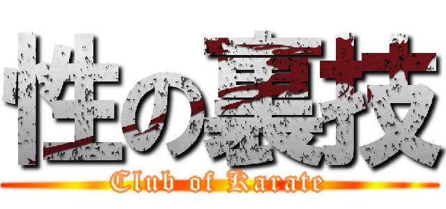 性の裏技 (Club of Karate)