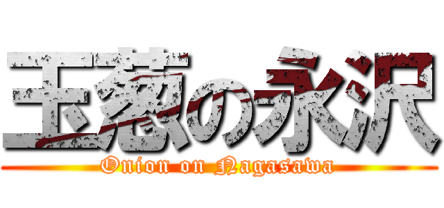 玉葱の永沢 (Onion on Nagasawa)