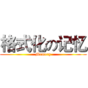 格式化の记忆 (Memory)