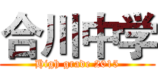 合川中学 (High grade 2015)