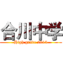 合川中学 (High grade 2015)