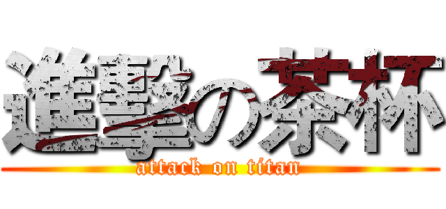 進擊の茶杯 (attack on titan)