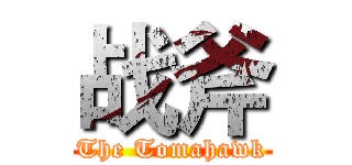 战斧 (The Tomahawk)