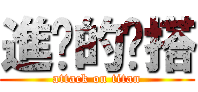 進擊的撘搭 (attack on titan)