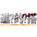 進擊的撘搭 (attack on titan)