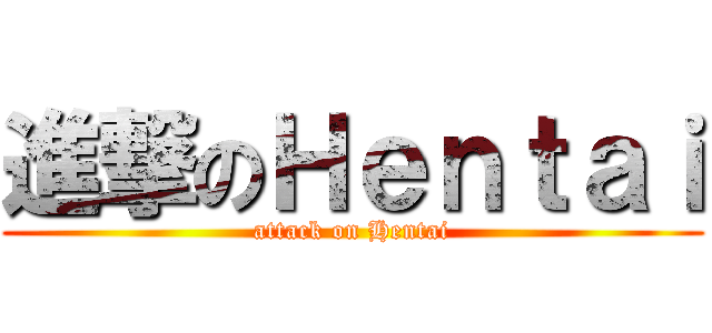 進撃のＨｅｎｔａｉ (attack on Hentai)