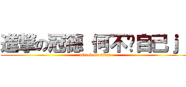 進撃の冠德 何不燙自己ｊｊ (attack on titan)