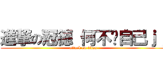 進撃の冠德 何不燙自己ｊｊ (attack on titan)