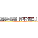 進撃の冠德 何不燙自己ｊｊ (attack on titan)