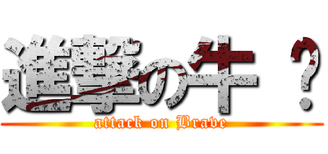 進撃の牛 奶 (attack on Brave)