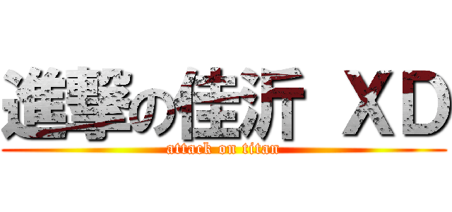 進撃の佳沂 ＸＤ (attack on titan)